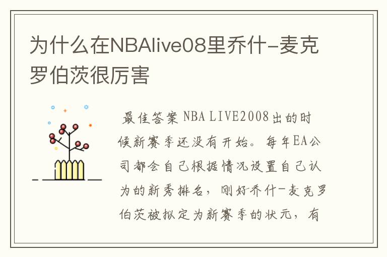 为什么在NBAlive08里乔什-麦克罗伯茨很厉害