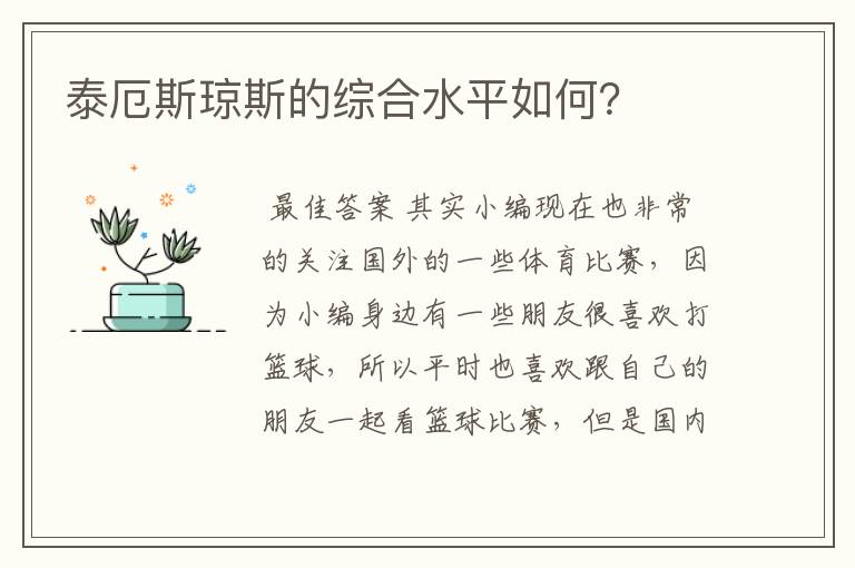 泰厄斯琼斯的综合水平如何？