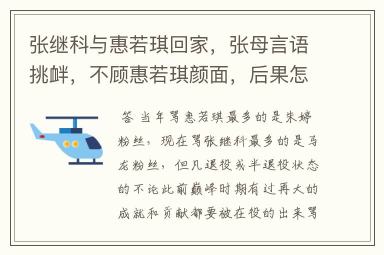 张继科与惠若琪回家，张母言语挑衅，不顾惠若琪颜面，后果怎样？