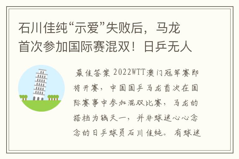 石川佳纯“示爱”失败后，马龙首次参加国际赛混双！日乒无人出战