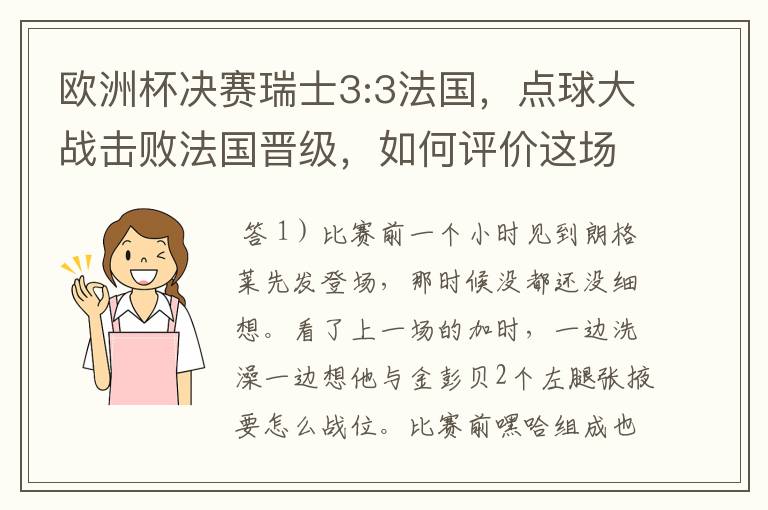 欧洲杯决赛瑞士3:3法国，点球大战击败法国晋级，如何评价这场比赛？