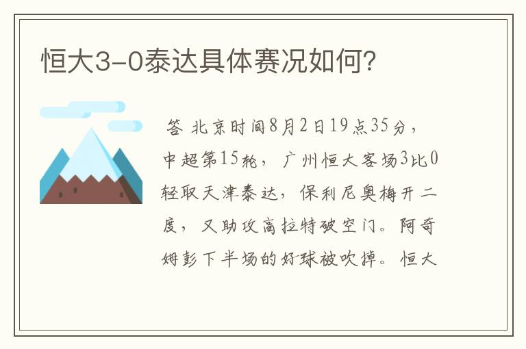 恒大3-0泰达具体赛况如何？