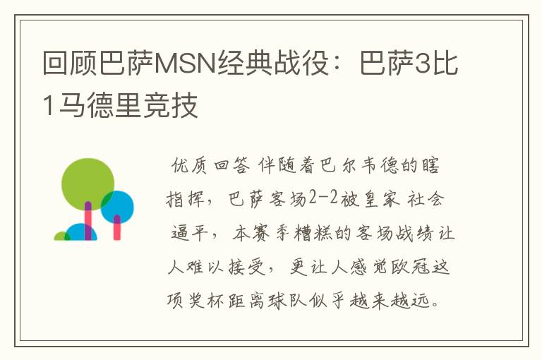 回顾巴萨MSN经典战役：巴萨3比1马德里竞技