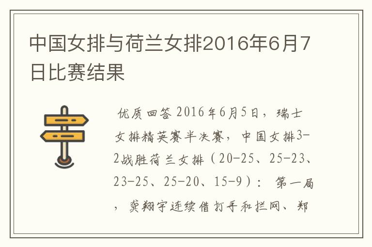 中国女排与荷兰女排2016年6月7日比赛结果