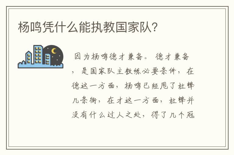 杨鸣凭什么能执教国家队？