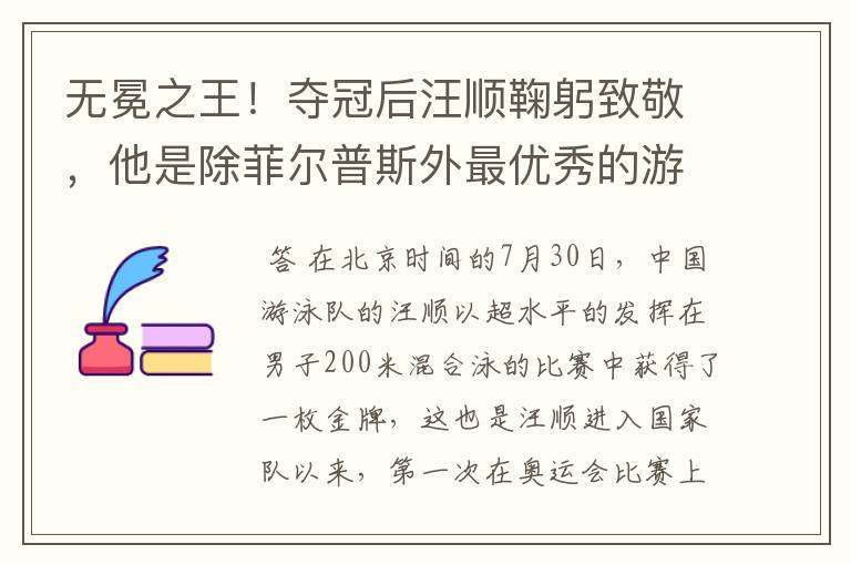 无冕之王！夺冠后汪顺鞠躬致敬，他是除菲尔普斯外最优秀的游手吗？