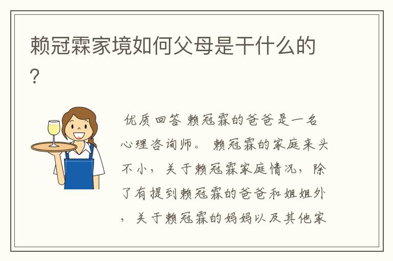 赖冠霖家境如何父母是干什么的？