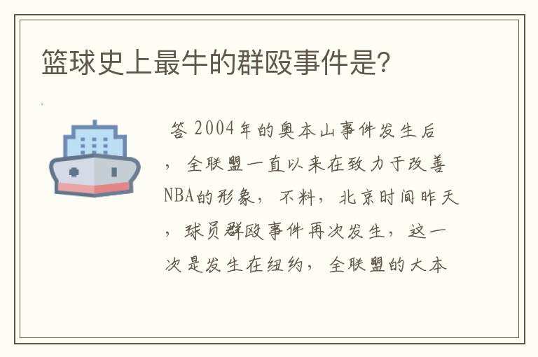 篮球史上最牛的群殴事件是？