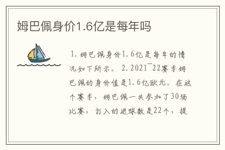 姆巴佩身价1.6亿是每年吗