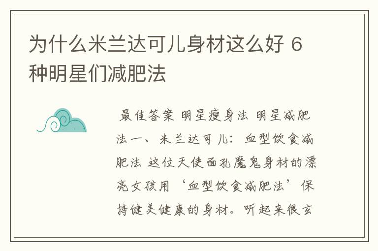 为什么米兰达可儿身材这么好 6种明星们减肥法