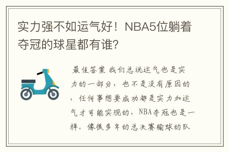 实力强不如运气好！NBA5位躺着夺冠的球星都有谁？