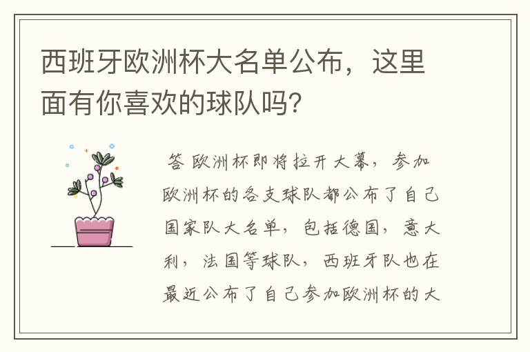 西班牙欧洲杯大名单公布，这里面有你喜欢的球队吗？