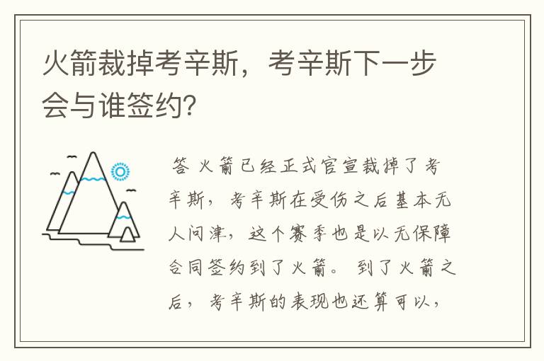 火箭裁掉考辛斯，考辛斯下一步会与谁签约？