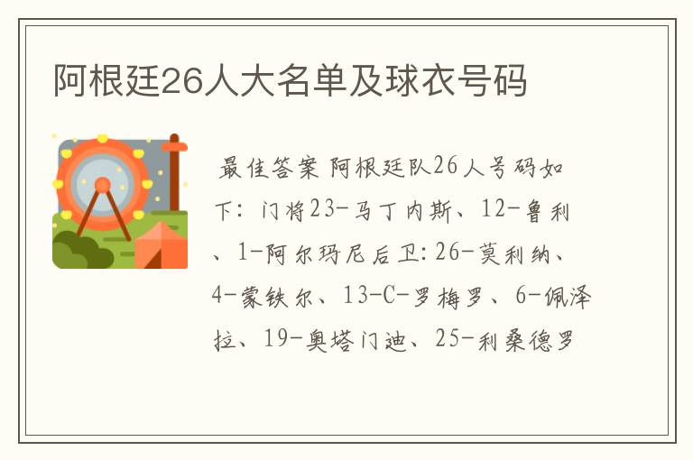 阿根廷26人大名单及球衣号码