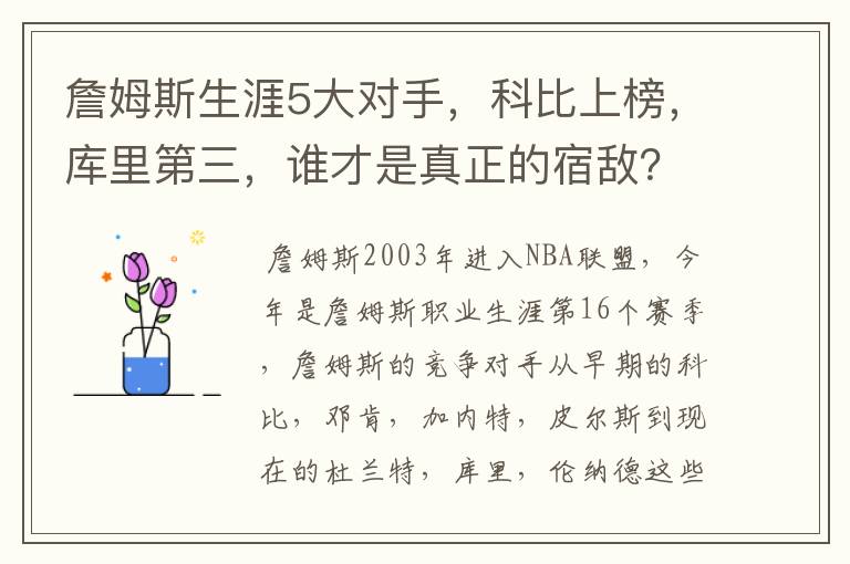 詹姆斯生涯5大对手，科比上榜，库里第三，谁才是真正的宿敌？