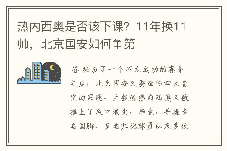 热内西奥是否该下课？11年换11帅，北京国安如何争第一