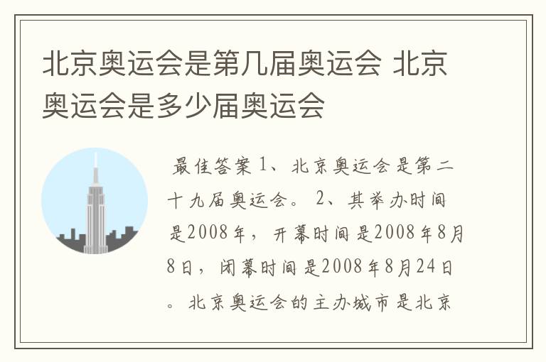 北京奥运会是第几届奥运会 北京奥运会是多少届奥运会