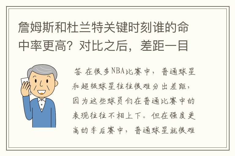 詹姆斯和杜兰特关键时刻谁的命中率更高？对比之后，差距一目了然