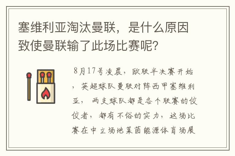 塞维利亚淘汰曼联，是什么原因致使曼联输了此场比赛呢？