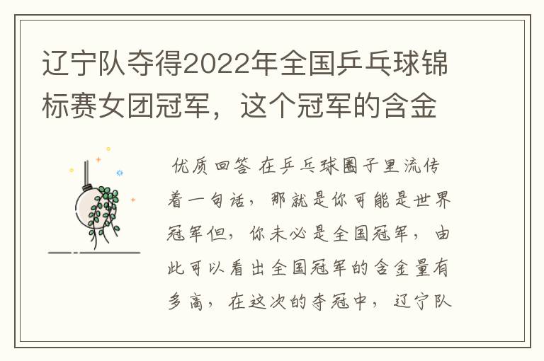 辽宁队夺得2022年全国乒乓球锦标赛女团冠军，这个冠军的含金量有多高？