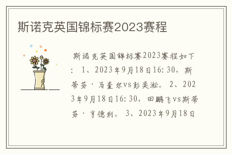 斯诺克英国锦标赛2023赛程