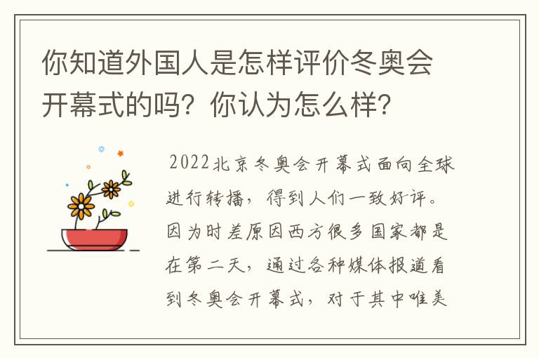 你知道外国人是怎样评价冬奥会开幕式的吗？你认为怎么样？