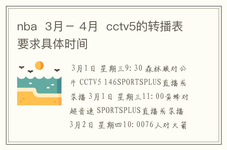 nba  3月－ 4月  cctv5的转播表要求具体时间