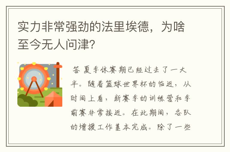 实力非常强劲的法里埃德，为啥至今无人问津？