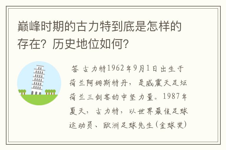 巅峰时期的古力特到底是怎样的存在？历史地位如何？