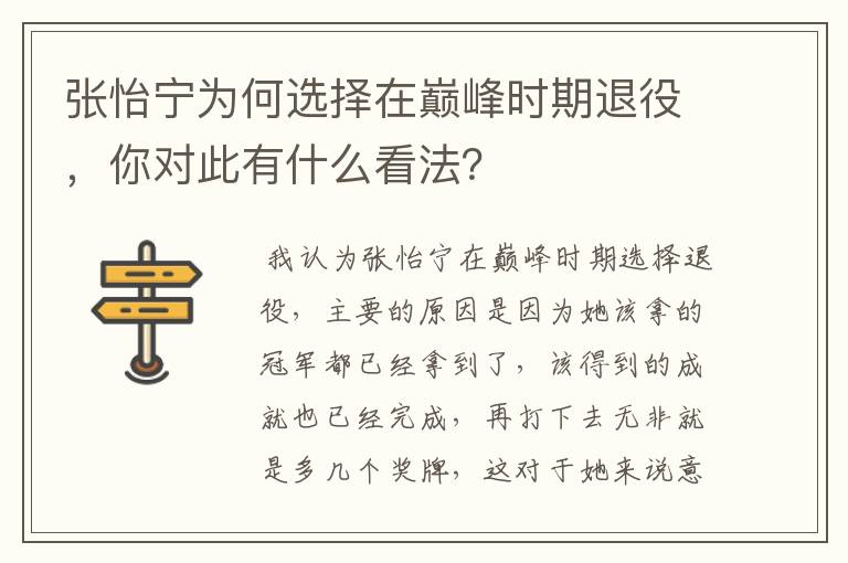 张怡宁为何选择在巅峰时期退役，你对此有什么看法？