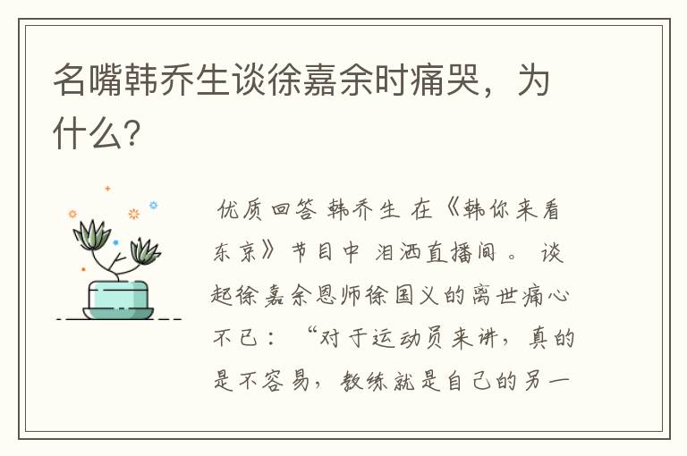 名嘴韩乔生谈徐嘉余时痛哭，为什么？