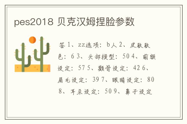pes2018 贝克汉姆捏脸参数