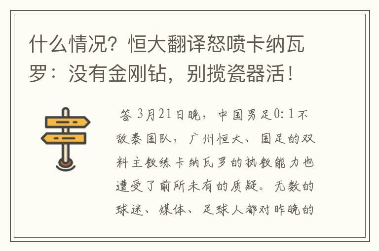 什么情况？恒大翻译怒喷卡纳瓦罗：没有金刚钻，别揽瓷器活！