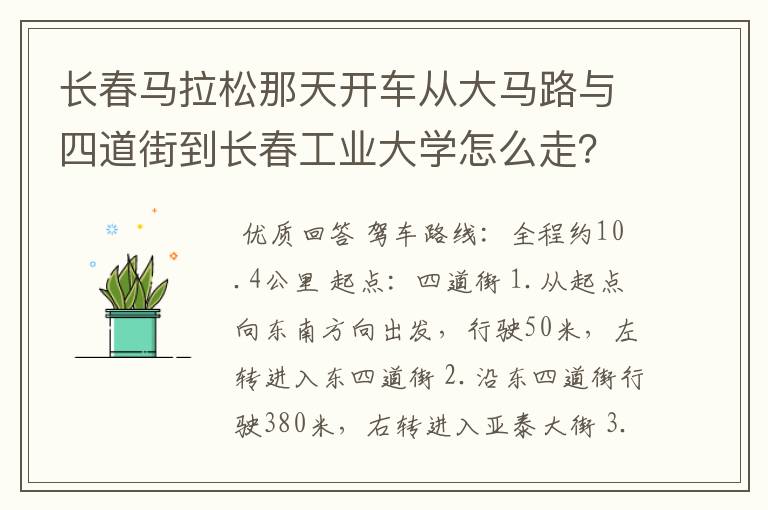 长春马拉松那天开车从大马路与四道街到长春工业大学怎么走？