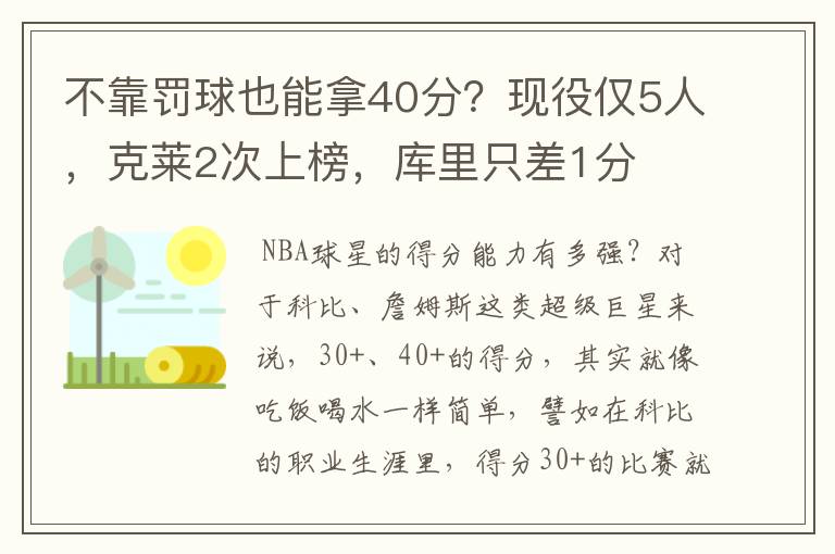 不靠罚球也能拿40分？现役仅5人，克莱2次上榜，库里只差1分