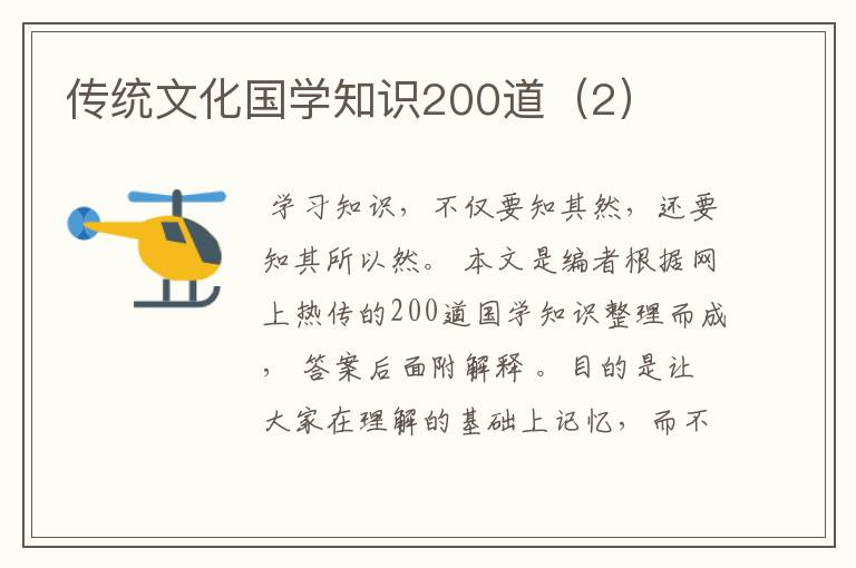 传统文化国学知识200道（2）