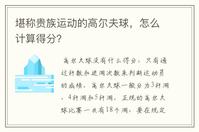 堪称贵族运动的高尔夫球，怎么计算得分？