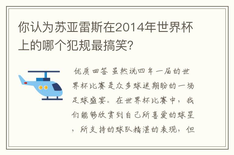 你认为苏亚雷斯在2014年世界杯上的哪个犯规最搞笑？