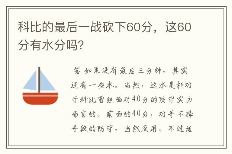 科比的最后一战砍下60分，这60分有水分吗？