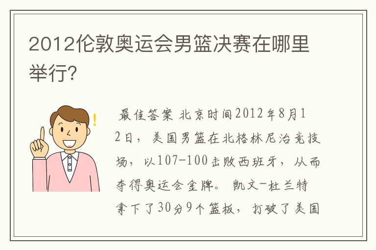 2012伦敦奥运会男篮决赛在哪里举行？