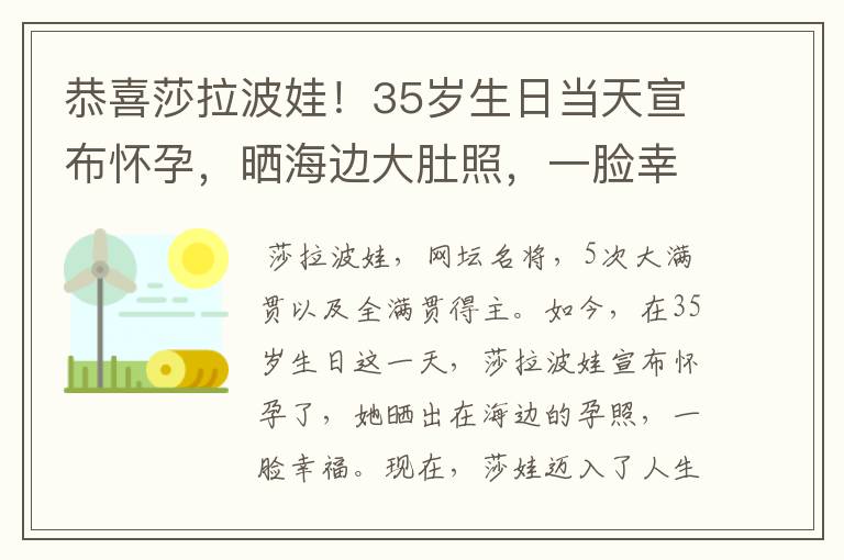 恭喜莎拉波娃！35岁生日当天宣布怀孕，晒海边大肚照，一脸幸福