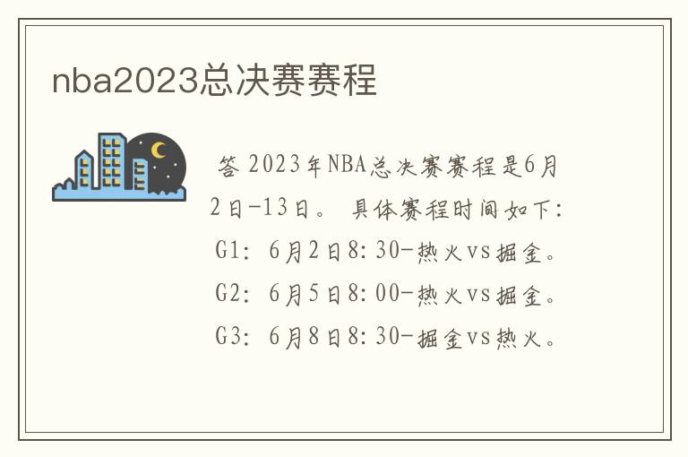 nba2023总决赛赛程