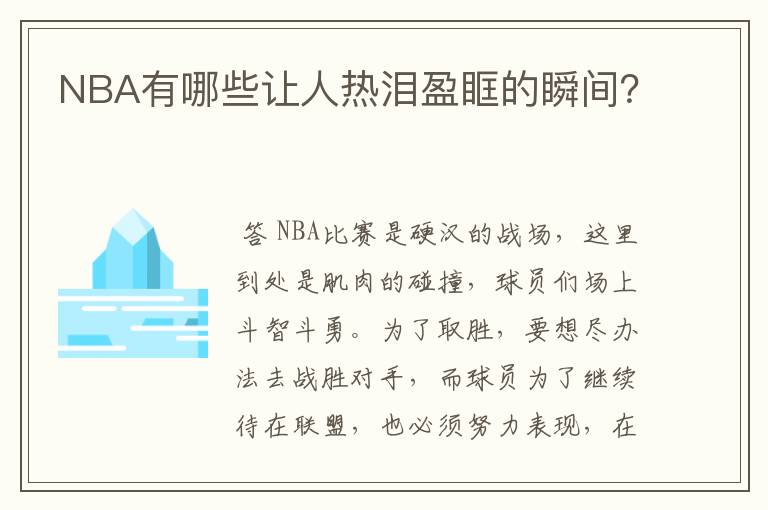 NBA有哪些让人热泪盈眶的瞬间？