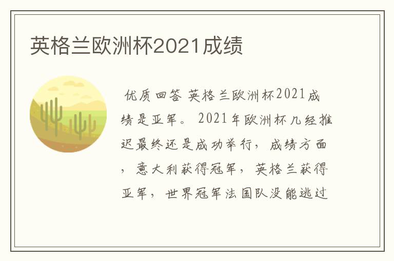 英格兰欧洲杯2021成绩