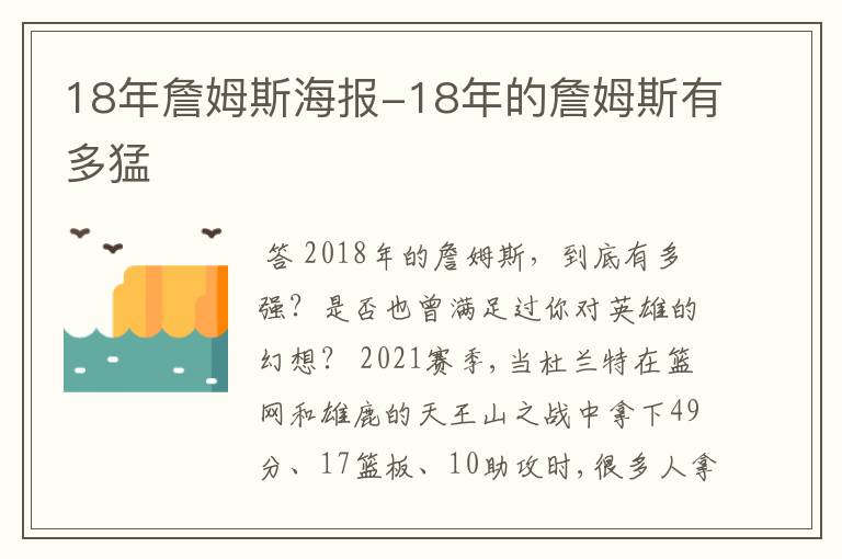 18年詹姆斯海报-18年的詹姆斯有多猛