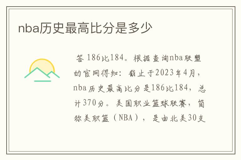 nba历史最高比分是多少