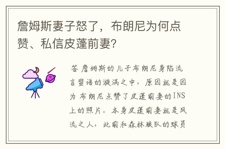 詹姆斯妻子怒了，布朗尼为何点赞、私信皮蓬前妻？