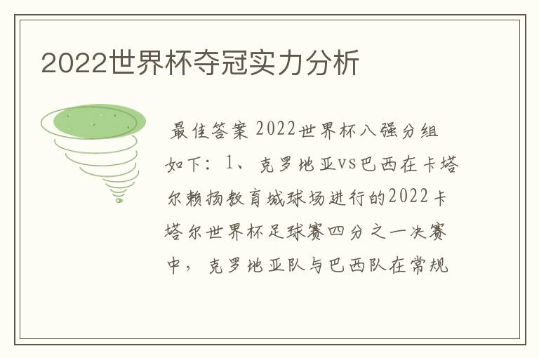 2022世界杯夺冠实力分析