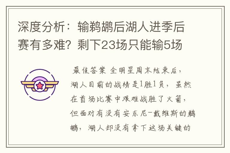 深度分析:输鹈鹕后湖人进季后赛有多难?剩下23场只能输5场