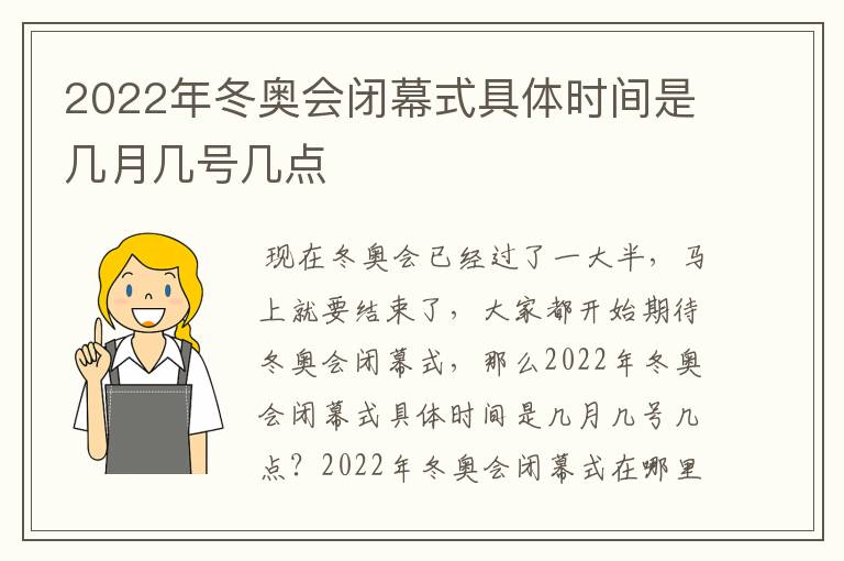 2022年冬奥会闭幕式具体时间是几月几号几点